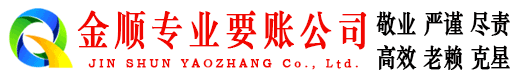 清原金顺收账公司